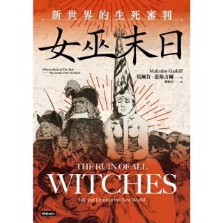 【momoBOOK】女巫末日：新世界的生死審判(電子書)