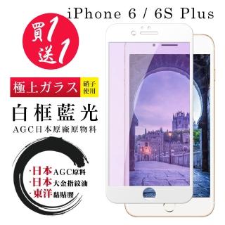 IPhone 6 PLUS 6S PLUS 保護貼 日本AGC買一送一 全覆蓋白框藍光鋼化膜(買一送一IPhone6 6SPLUS保護貼)