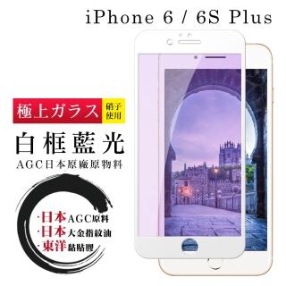 IPhone 6 6S PLUS 日本玻璃AGC白邊藍光全覆蓋玻璃鋼化膜保護貼玻璃貼(IPHONE6SPLUS保護貼)