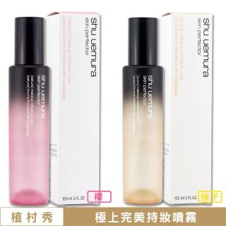 【Shu uemura 植村秀】極上完美持妝噴霧 150ML〈專櫃公司貨〉