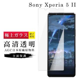 SONY Xperia 5II AGC日本原料高畫質疏油疏水鋼化膜保護貼玻璃貼(Xperia5II保護貼Xperia5II鋼化膜)