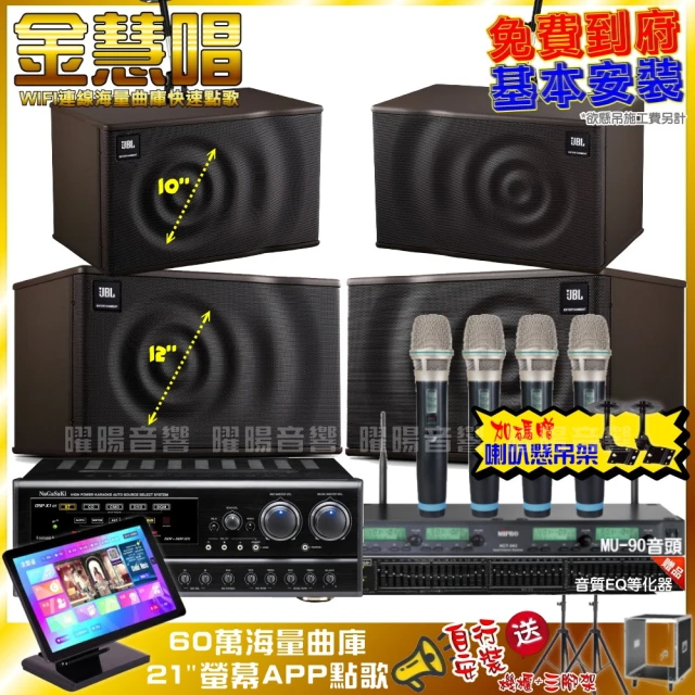 金慧唱 家庭劇院卡拉OK組 金慧唱+NaGaSaKi DSP-X1BT+JBL MK12+JBL MK10+ACT-343(免費到府安裝)