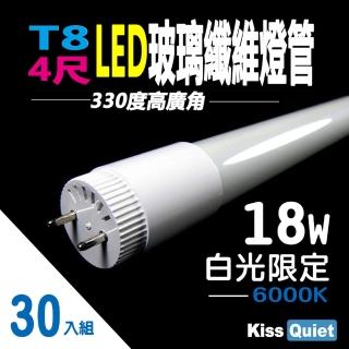 【KISS QUIET】30入組 T8 4尺/330度高廣角光/白光限定 LED玻璃燈管(LED燈管 T84尺 T8燈管 T8 4尺玻璃燈管)