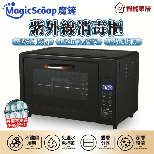 MagicScoop 魔鏟 消毒櫃 消毒箱（炫酷黑24L 紫外線+75攝氏度烘乾）(餐具消毒箱/紫外線消毒櫃)