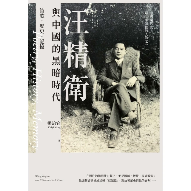 【MyBook】汪精衛與中國的黑暗時代：詩歌．歷史．記憶(電子書)
