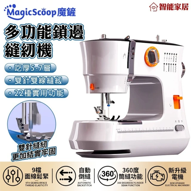 MagicScoop 魔鏟 縫紉機 縫衣機（38線型快慢可調