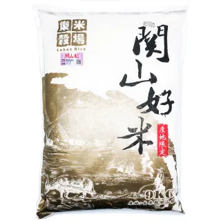 【樂米穀場】台東關山好米9KG(台東關山農會認證一等米)