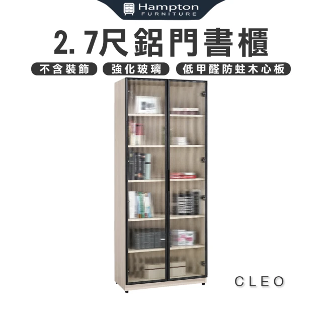 Hampton 漢汀堡 克利奧2.7尺鋁門書櫃(書櫃/展示櫃/鋁門書櫃/收納櫃/公仔櫃/櫃子/高櫃/玻璃櫃)