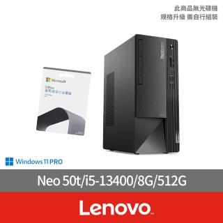 【Lenovo】企業版Office2021組★i5十核商用電腦(Neo 50t/i5-13400/8G/512G/W11P)