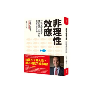 非理性效應：行為金融學家專家帶你洞悉人性本能，突破投資盲點