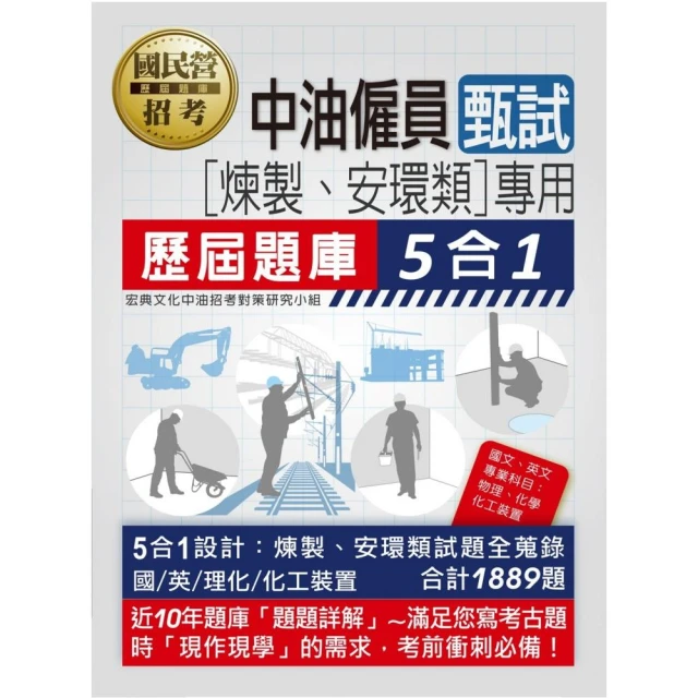 【全面導入線上題庫】 中油僱用人員甄試（煉製類、安環類專用）：5合1歷屆題庫全詳解（共同＋專業科目）