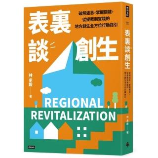 表裡談創生：破解迷思，掌握關鍵，從提案到實踐的地方創生全方位行動指引