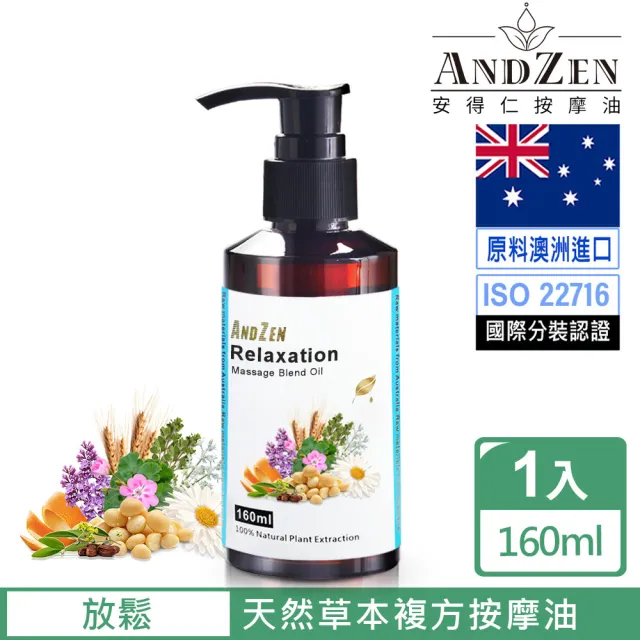 【ANDZEN 安得仁】複方按摩油/按摩精油160ml(放鬆)