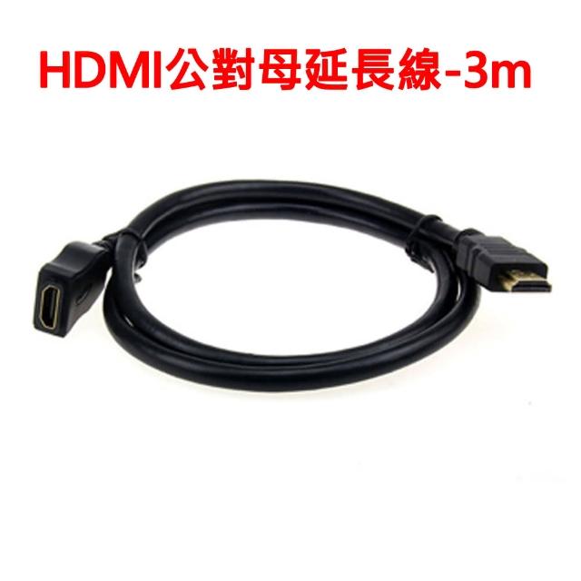 【LineQ】HDMI 公對母 3m延長線