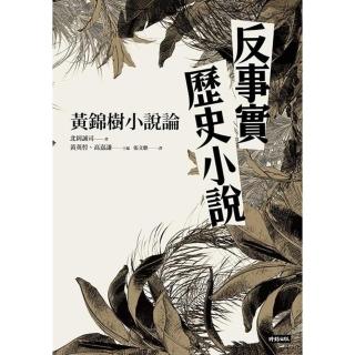 【momoBOOK】反事實歷史小說：黃錦樹小說論(電子書)