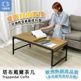 【巧屋家居】塔布戴爾 桌面可翻轉 茶几(泡茶桌 學習桌 待客桌 工作桌 書桌 茶几 託盤桌)