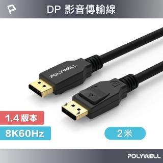 【POLYWELL】DP 1.4 傳輸線 公對公 /2M