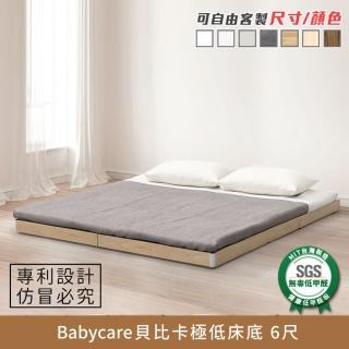 【myhome8居家無限】Babycare貝比卡極低床底/床架-6尺-雙人加大(可客製尺寸/顏色)