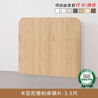【myhome8居家無限】卡亞尼簡約床頭片-3.5尺-厚度1.85cm-單人加大(可客製尺寸/顏色)