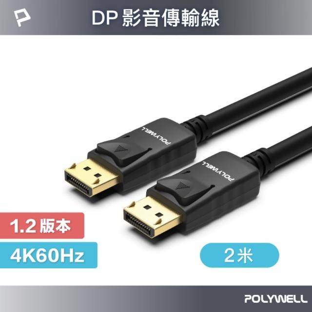 【POLYWELL】DP 1.2 傳輸線 DisplayPort 公對公 /2M