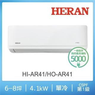 【HERAN 禾聯】6-8坪 R32 一級變頻單冷分離式空調(HI-AR41/HO-AR41)