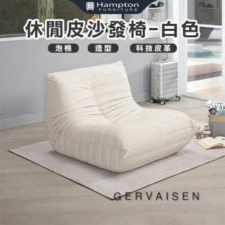 【Hampton 漢汀堡】格瓦森休閒皮沙發椅-白色(皮沙發椅/沙發椅/休閒沙發椅/單人沙發/造型休閒沙發)