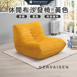 【Hampton 漢汀堡】格瓦森休閒布沙發椅-黃色(沙發/沙發椅/單人沙發椅/布沙發椅/休閒沙發椅/造型休閒沙發椅)
