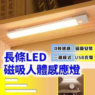 【homer生活家】長條LED磁吸人體感應燈 白光30cm-長條款(感應夜燈 浴室燈 防摔燈 衣櫃燈 走廊燈 衣櫃燈)