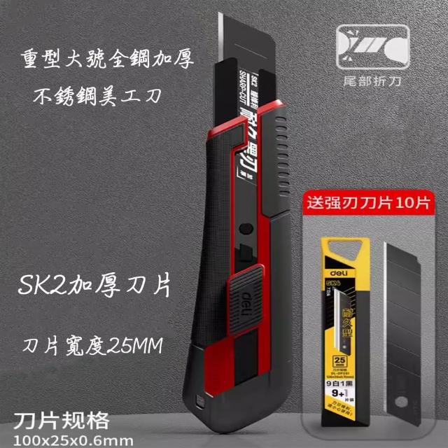 【DELI】重型大號全鋼加厚不銹鋼美工刀-刀片25mm寬 送10支刀片