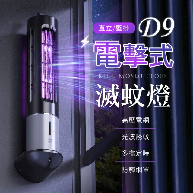 御皇居 D9電擊式滅蚊燈(強勁電擊 高效滅蚊)折扣推薦