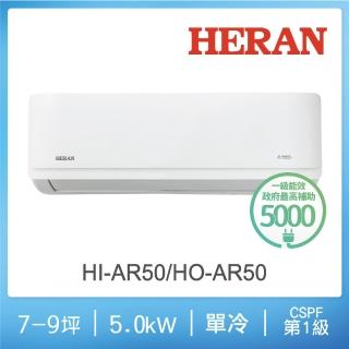 【HERAN 禾聯】7-9坪 R32 一級變頻單冷分離式空調(HI-AR50/HO-AR50)