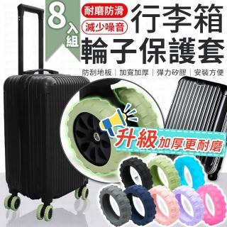 【愛Phone】『升級加厚』 行李箱輪子保護套8入組(輪子保護套/行李箱輪子保護套/行李箱輪子套/靜音保護套)