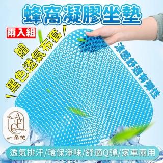 【一朵花汽車百貨】蜂窩凝膠坐墊 兩入組 涼感凝膠坐墊 蜂巢透氣涼感坐墊 軟墊 汽車辦公居家坐墊 椅墊