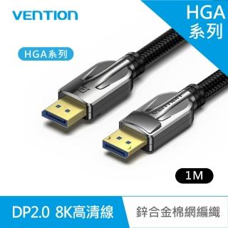 HGA系列 DP2.0公對公8K高畫質傳輸線-鋅合金棉網編織款 1M