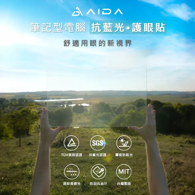 【AIDA】15.6吋  16:9   筆記型電腦 抗藍光片(德國萊茵TUV｜國際SGS認證)