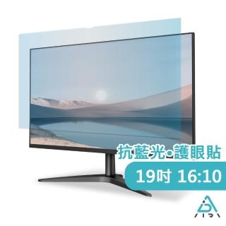 【AIDA】19吋 16:10 桌上型螢幕 抗藍光片(德國萊茵TUV｜國際SGS認證)