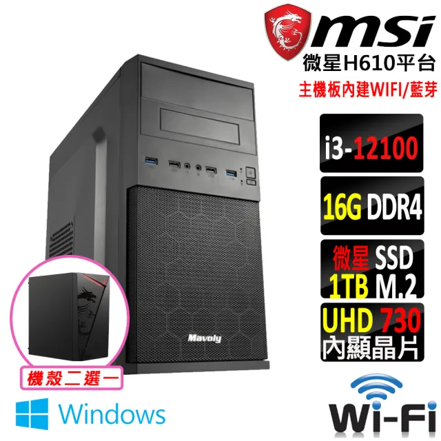 【微星平台】i3四核心 Win11{糖寶X W}WIFI文書機(i3-12100/H610/16G D4/1TB)