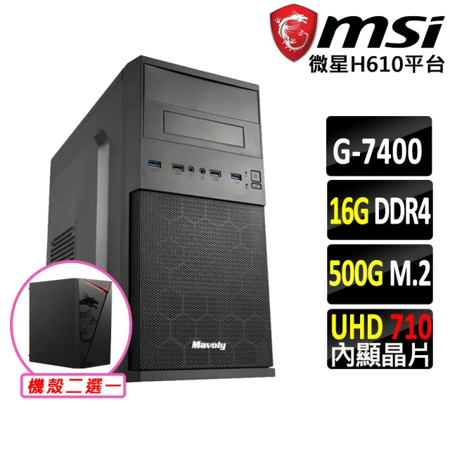 【微星平台】Pentium Gold G7400 雙核心{威斯頓V}文書機(G7400/H610/16G D4/500G)