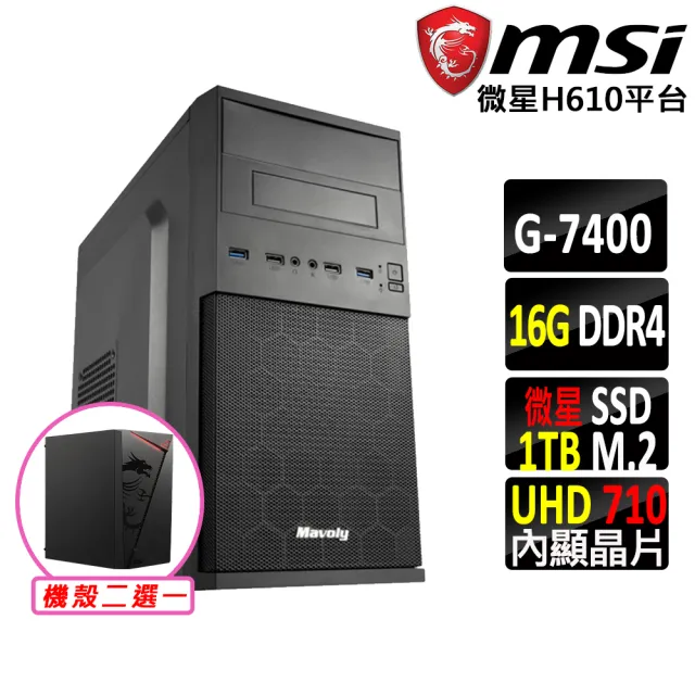 【微星平台】Pentium Gold G7400 雙核心{威斯頓X}文書機(G7400/H610/16G D4/1TB)