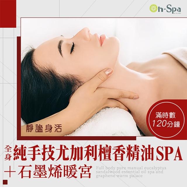 【On-Spa】桃園-☆身活「全身純手技尤加利檀香精油spa+石墨烯暖宮」120分鐘750元(益淇-課中不推銷)