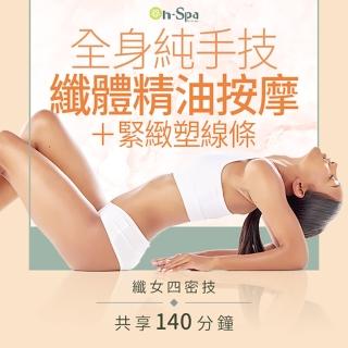 【On-Spa】臺南-纖女四密技「全身純手技纖體精油按摩+緊緻塑線條」140分鐘799元(薇夏女王-課中不推銷)