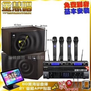 【金慧唱】金慧唱+JBL BEYOND 1+JBL MK08+2組JBL VM-300(免費到府安裝)