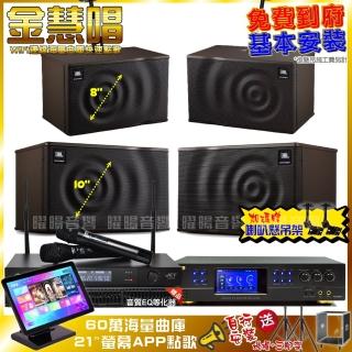 【金慧唱】金慧唱+BMB DAR-350HD4+JBL MK10+JBL MK08+JCT J-8100(免費到府安裝)