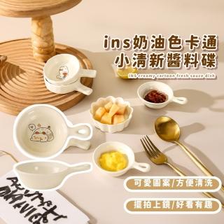 【可愛小物】ins奶油色卡通小清新醬料碟(可愛 造型 陶瓷 醬油 小碟子 手柄 底部防滑)