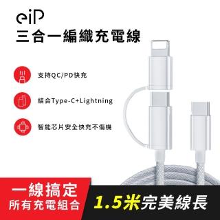 【eiP】三合一編織PD快充線 1.5米(Type-C+Lightning 充電線/適用 安卓 三星 小米 Apple iPad)