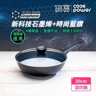 【CookPower 鍋寶】石墨烯藍鑽IH不沾深炒鍋30cm 含蓋(IH爐可用鍋)