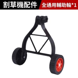 【Cang 小達】割草機輔助輪 割草機配件（割草機通用輔助輪）(配件/耗材/割草機輔助)