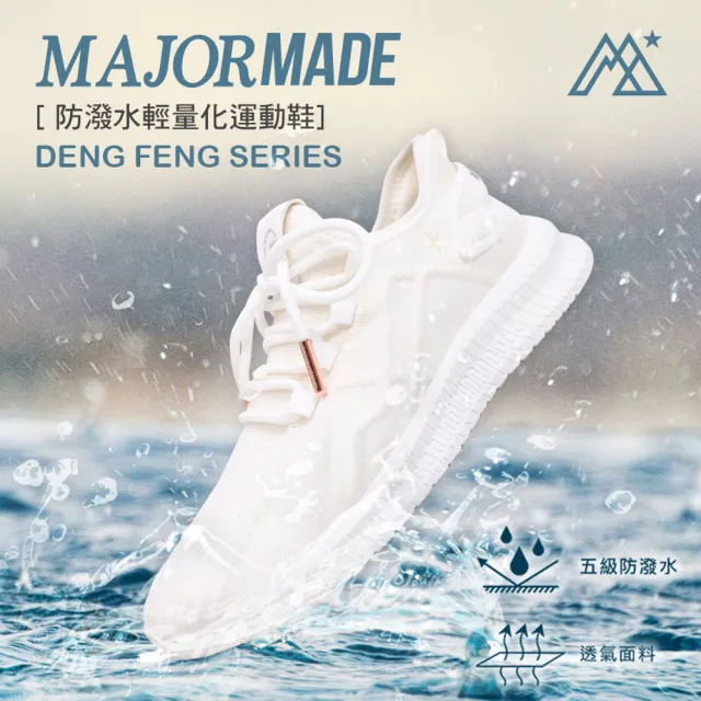 【MAJOR MADE】防潑水輕量化運動鞋(休閒鞋/男鞋/女鞋/防潑水)