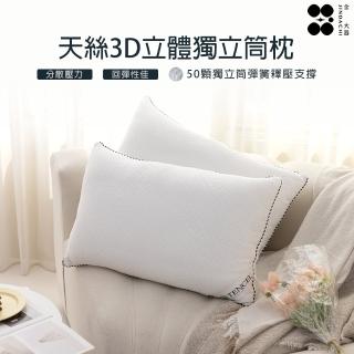 【Jindachi 金大器】買一送一 MIT 3D立體萊賽爾天絲獨立筒枕(50顆全包式彈簧)