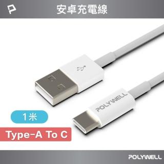 【POLYWELL】USB Type-A To Type-C 3A 18W 充電傳輸線 /1M